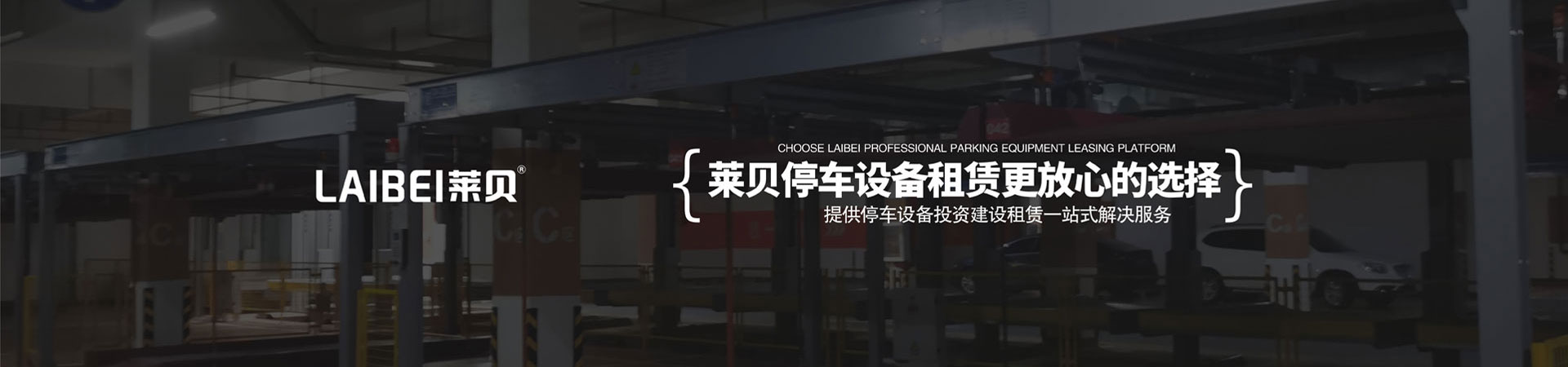简易机械式停车位