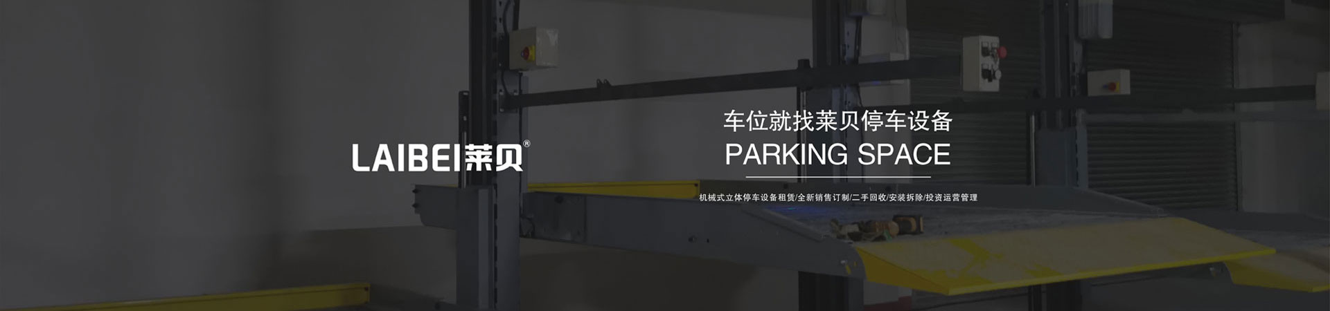 智能垂直升降类机械立体车库