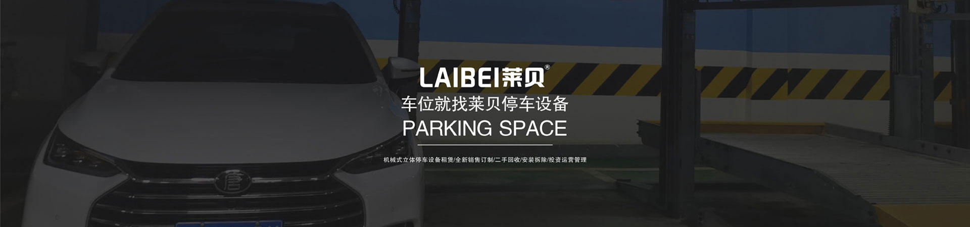 简易升降停车位